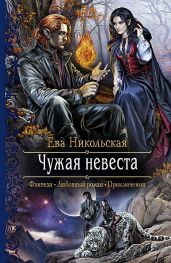 Чужая невеста - Никольская Ева