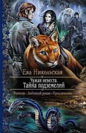 Тайна подземелий - Никольская Ева