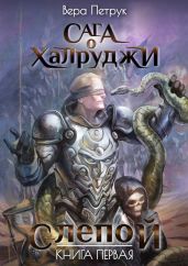 Слепой - Петрук Вера