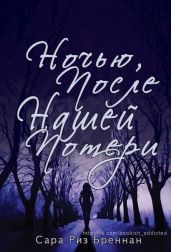 Ночью, после нашей потери - Бреннан Сара Риз