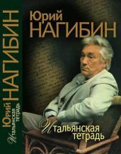 Встречи с Генрихом Нейгаузом - Нагибин Юрий Маркович