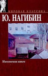 Старый наездник - Нагибин Юрий Маркович