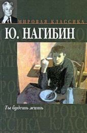 Немота - Нагибин Юрий Маркович