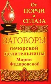 Заговоры печорской целительницы Марии Федоровской на удачу и богатство - Смородова Ирина