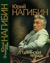 Чайковский: финал трагедии - Нагибин Юрий Маркович