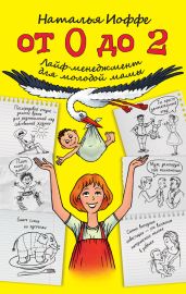 От 0 до 2. Лайф-менеджмент для молодой мамы - Иоффе Наталья