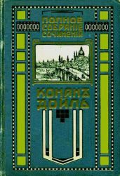 Красное по белому - Дойл Артур Конан
