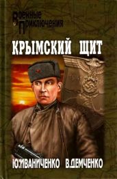 Крымскй щит - Иваниченко Юрий Яковлевич, Демченко Вячеслав Игоревич