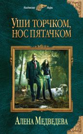 Уши торчком, нос пятачком. Книга 1 - Медведева Алёна Викторовна