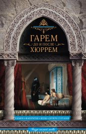 Гарем до и после Хюррем - Непомнящий Николай Николаевич