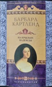 На крыльях надежды - Картленд Барбара