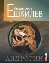 Андрогин - Ешкилев Владимир Львович
