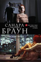 Сценарист (Опасные игры) - Браун Сандра