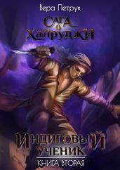 Индиговый ученик - Петрук Вера
