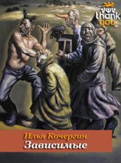 Зависимые - Кочергин Илья Николаевич