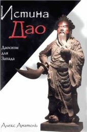 Истина Дао: Даосизм для Запада - Анатоль Алекс