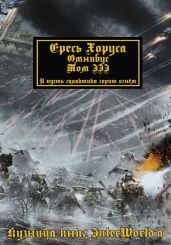 Warhammer 40000: Ересь Хоруса. Омнибус. Том III - Торп Гэв, Френч Джон, Сандерс Роб, Абнетт Дэн, Фаррер Мэтью, Эннендейл Дэвид, Каунтер Бен, Сканлон Митчел, Дембски-Боуден Аарон, Ли Майк, Кайм Ник, Хейли Гай, Райт Крис, Макнилл Грэм, Смайли Энди
