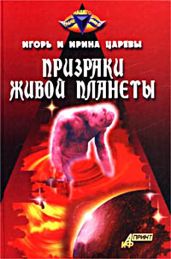 Призраки живой планеты - Царев Игорь, Царева Ирина