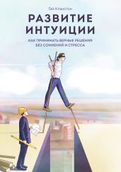 Развитие интуиции. Как принимать верные решения без сомнений и стресса - Клакстон Гай