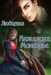 Анжелика Монсорье - Настя 