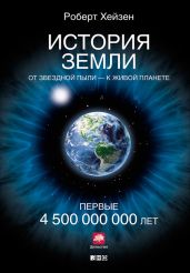 История Земли. От звездной пыли – к живой планете. Первые 4 500 000 000 лет - Хейзен Роберт