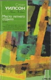 Место летнего отдыха - Уилсон Слоан