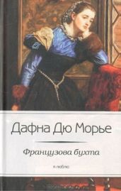 Французова бухта - дю Морье Дафна