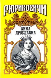 Русская корлева. Анна Ярославна - Антонов Александр Ильич