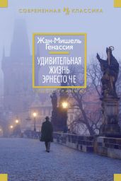 Удивительная жизнь Эрнесто Че - Генассия Жан-Мишель