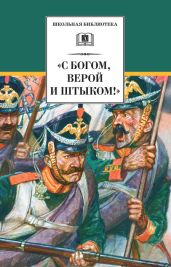 «С Богом, верой и штыком!» Отечественная война 1812 года в мемуарах, документах и художественных произведениях - Сборник 