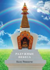 Радужные небеса - Ринпоче Калу