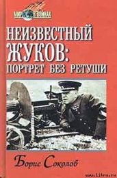 Неизвестный Жуков: портрет без ретуши в зеркале эпохи - Соколов Борис Вадимович