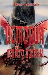 История первого дракона - Кузнецова Дарья Андреевна