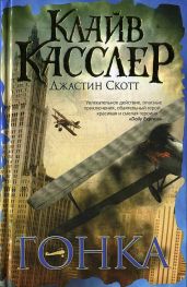Гонка - Касслер Клайв, Скотт Джастин