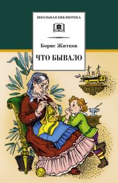 Что бывало (сборник) - Житков Борис Степанович