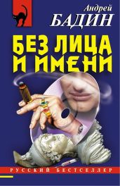 Без лица и имени - Бадин Андрей Алексеевич