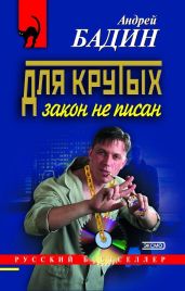 Для крутых закон не писан - Бадин Андрей Алексеевич