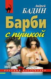 Барби с пушкой - Бадин Андрей Алексеевич