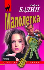 Малолетка - Бадин Андрей Алексеевич