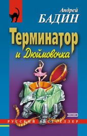Терминатор и Дюймовочка - Бадин Андрей Алексеевич