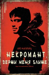 Некромант, держи меня ближе - МакБрайд Лиш