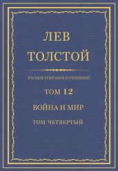 Полное собрание сочинений. Том 12. Война и мир. Том четвертый - Толстой Лев Николаевич