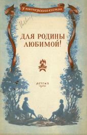 Для родины любимой! (Стихи и рассказы) - Паустовский Константин Георгиевич, Полевой Борис Николаевич, Шундик Николай Елисеевич, Степаненко Владимир Иванович, Деляну Ливиу
