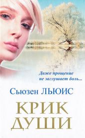 Крик души - Льюис Сьюзен