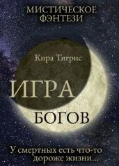 Игра Богов - Тигрис Кира