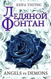 Ледяной фонтан - Тигрис Кира