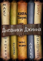 Дневники Джинна. Часть 1 - Тигрис Кира