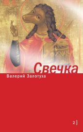 Свечка. Том 2 - Залотуха Валерий Александрович