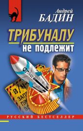 Трибуналу не подлежит - Бадин Андрей Алексеевич