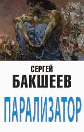 Парализатор - Бакшеев Сергей